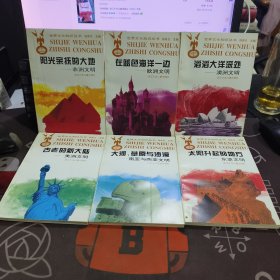 世界文化知识丛书（全6册）
