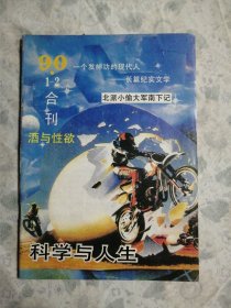 1990年《科学与人生》1.2期合刊