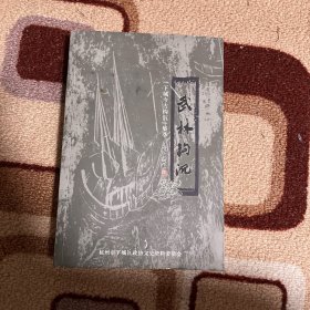 武林钩沉