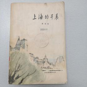 上海的早晨（第四部，1980年12月北京第1版，1983年4月重庆第1次印刷，仅印23500册）
