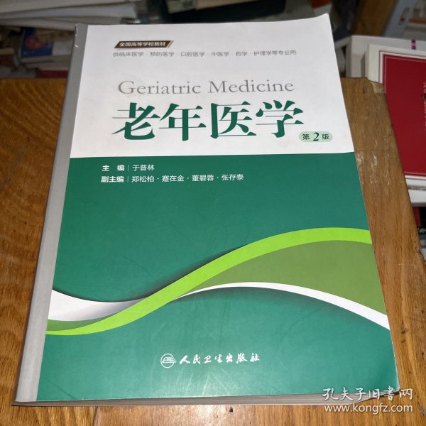 老年医学（第2版 供临床医学、预防医学、口腔医学、中医学、药学、护理学等专业用）/全国高等学校教材