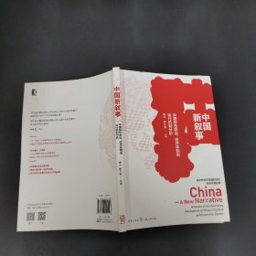 中国新叙事——中国特色政治、经济体制的运行机制分析