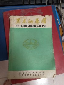 黑龙江菜谱 第一册