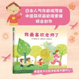 心喜阅绘本馆：我最喜欢老师了（精装硬壳书）