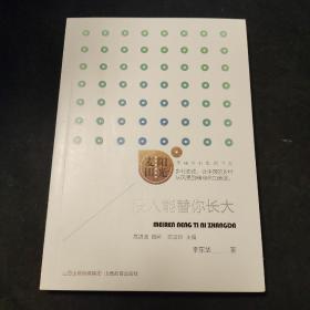 麦田阳光·《没人能替你长大》