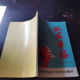 祝君幸福