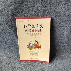 小古文启蒙：小学文言文阅读与训练（赠朗诵音频）