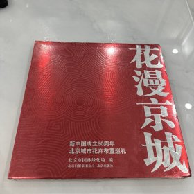 花漫京城：新中国成立60周年北京城市花卉布置巡礼（未开封）