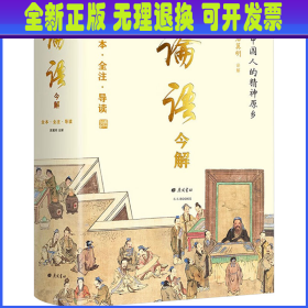 论语今解 全本全注全译 精义导读 国学大师唐翼明70年研读心得 一版再版 附孔子经典语录 精装彩插