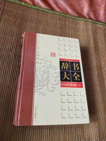 辞书大全古汉语常用辞典1