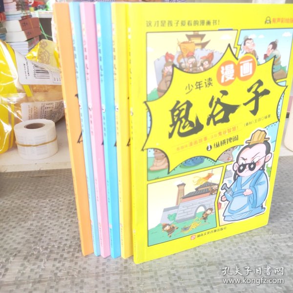 少年读 漫画鬼谷子儿童版（全6册） 在漫画中学国学经典 鬼谷子智慧漫画书 小学生心理儿童版教孩子为人处事书籍