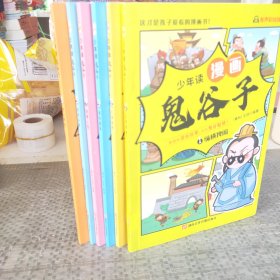 少年读 漫画鬼谷子儿童版（全6册） 在漫画中学国学经典 鬼谷子智慧漫画书 小学生心理儿童版教孩子为人处事书籍