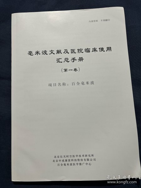 毫米波文献及医院临床使用汇总手册 百全毫米波治疗原理 治疗糖尿病并发症使用情况调查表 石家庄第二医院北京藏医院朝阳医院亚运村社区服务中心使用情况 毫米波治疗前列腺疾病 治疗各种骨关节疾病 治疗颈椎病的论文治疗急性肩周炎的论文 治疗手指屈指肌腱腱鞘炎治疗急性踝关节扭伤 治疗慢性疼痛效果观察 对各种炎症及水肿治疗对癌症术后淋巴水肿治疗对癌症的辅助治疗对新型冠状病毒肺炎的辅助治疗