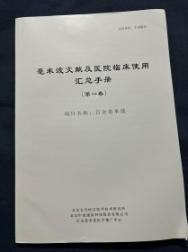 毫米波文献及医院临床使用汇总手册 百全毫米波治疗原理 治疗糖尿病并发症使用情况调查表 石家庄第二医院北京藏医院朝阳医院亚运村社区服务中心使用情况 毫米波治疗前列腺疾病 治疗各种骨关节疾病 治疗颈椎病的论文治疗急性肩周炎的论文 治疗手指屈指肌腱腱鞘炎治疗急性踝关节扭伤 治疗慢性疼痛效果观察 对各种炎症及水肿治疗对癌症术后淋巴水肿治疗对癌症的辅助治疗对新型冠状病毒肺炎的辅助治疗