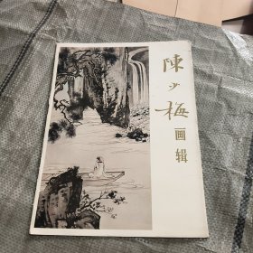 陈少梅画辑（12张）