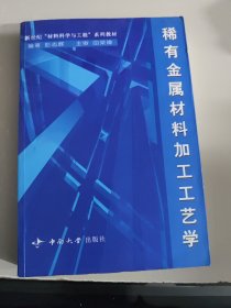 稀有金属材料加工工艺学/新世纪材料科学与工程系列教材