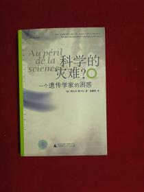 科学的灾难？：一个遗传学家的困惑