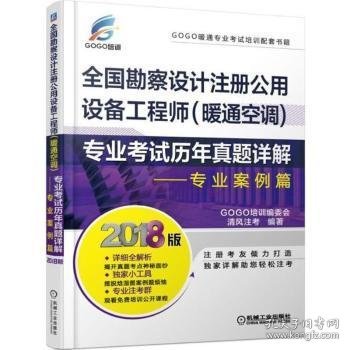 2018全国勘察设计注册公用设备工程师（暖通空调）专业考试历年真题详解 专业案例篇