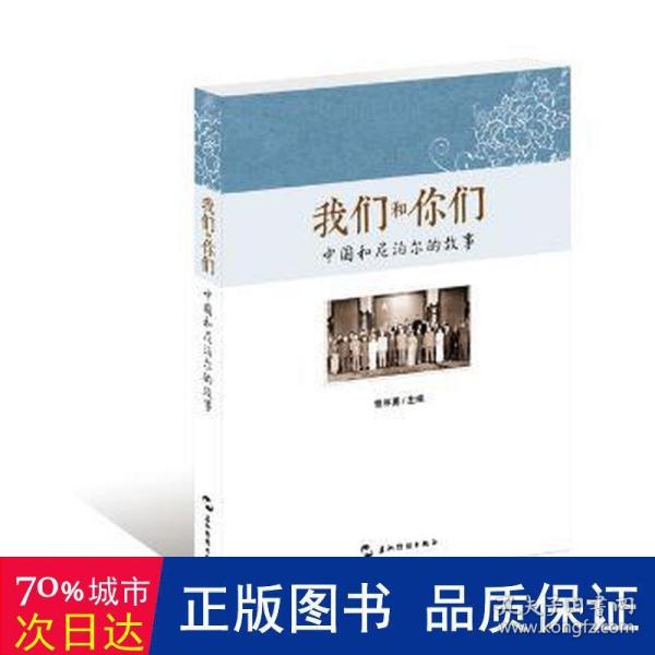 我们和你们：中国和尼泊尔的故事（汉）