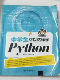 中学生可以这样学Python