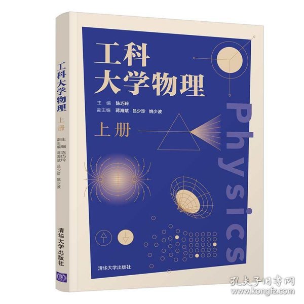 工科大学物理(上册)