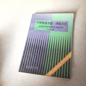 中学英语句型 词组大全