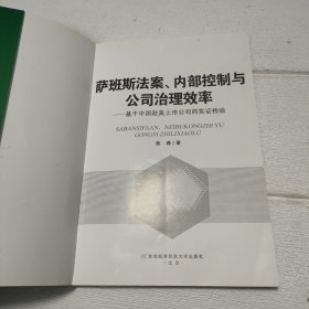 萨班斯法案、内部控制与公司治理效率：基于中国赴美上市公司的实证检验【书脊角有破损，品看图】