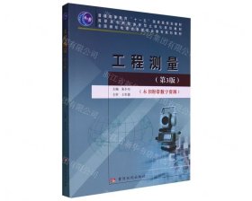 工程测量(第3版高职高专测绘类新型立体化规划教材全国测绘地理信息类职业教育规划教材)