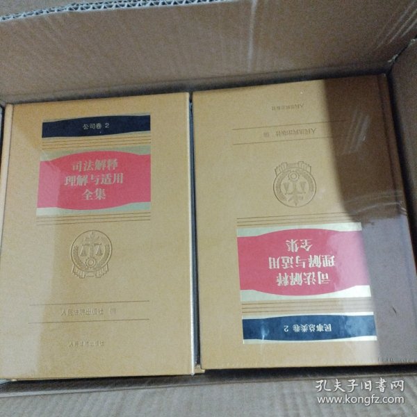 正版全新原箱装《司法解释理解与适用全集》 精装 全17卷35分册 司法解释全书 书重近(130多斤)