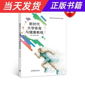 新时代大学体育与健康教程