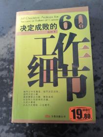决定成败的60个工作细节