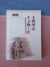 文物理念与文物工作