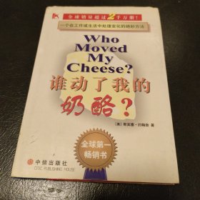 谁动了我的奶酪？