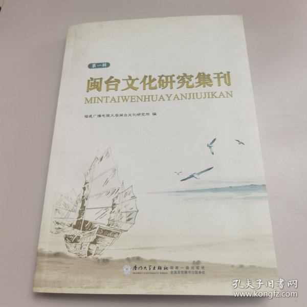 闽台文化研究集刊.第一辑