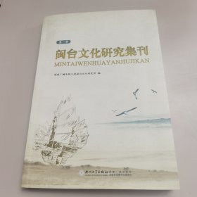 闽台文化研究集刊.第一辑