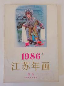 江苏年画1986（三）