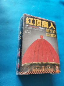 红顶商人胡雪岩珍藏版大全集 全6册【全新未开封】