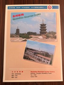泉州味精厂-双塔牌味精广告；泉州味精厂-双塔牌味精广告；单页双面广告画.宣传画.广告页.广告纸