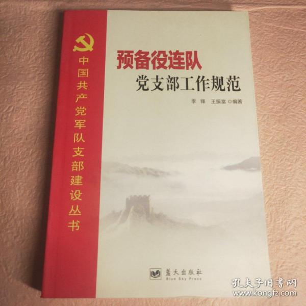 中国共产党军队支部建设丛书——预备役连队党支部工作规范