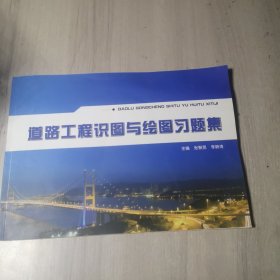 道路工程识图与绘图及习题集