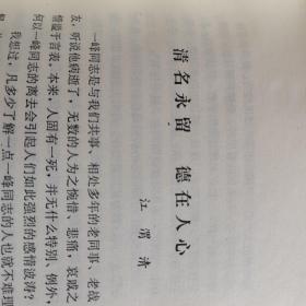 【原江苏省委常委 副省长周一峰夫人顾斌签赠本】周一峰纪念集【93年一版一印】