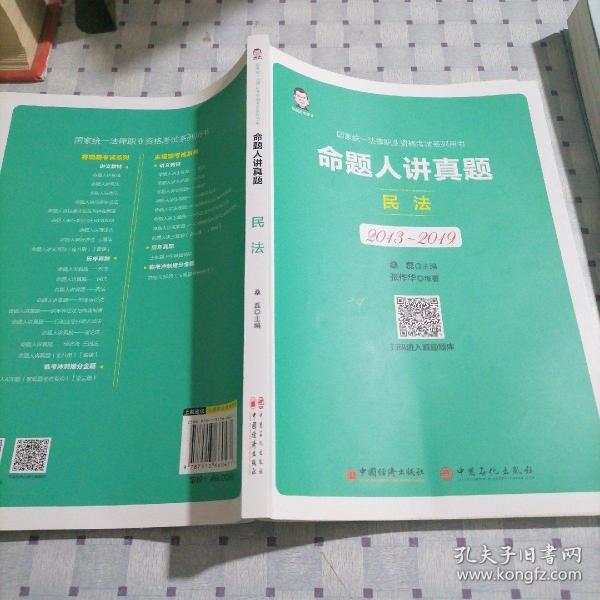 司法考试2020国家统一法律职业资格考试命题人讲真题：民法