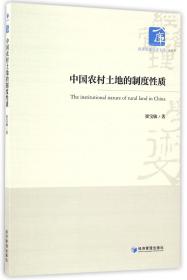 经济管理学术文库·经济类：中国农村土地的制度性质