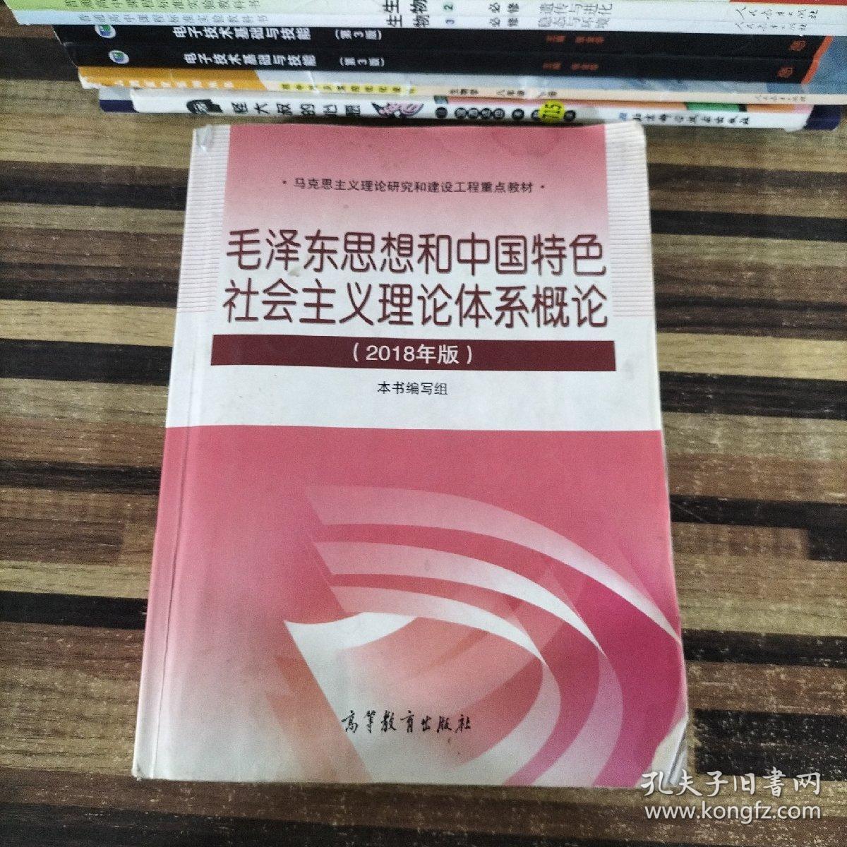 毛泽东思想和中国特色社会主义理论体系概论（ 2018版）