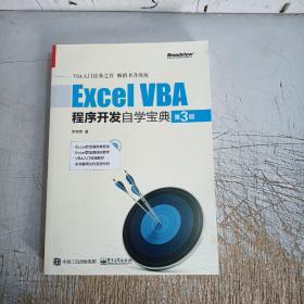 Excel VBA程序开发自学宝典（第3版）