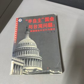 ‘’半自主”国会与台湾问题：美国国会外交行为模式（品相不好不影响阅读）