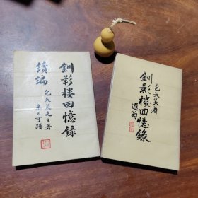 钏影楼回忆录+续编2本合售 1971年一版一印 品好有透明胶加固