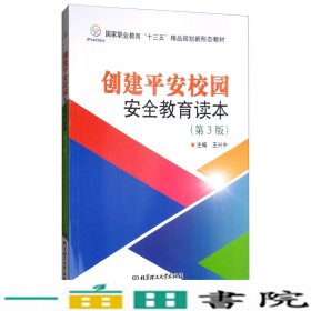 创建平安校园安全教育读本