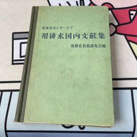 用排水国内文献集 日、中文 昭和39年