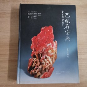 巴林石宝典 精装 一版一印